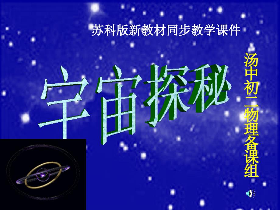 八年级物理探索宇宙_第1页