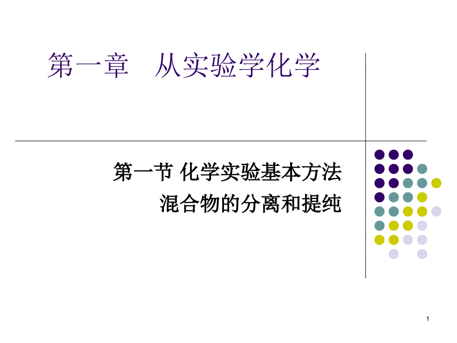 从实验室学化学之混合物的分离和提纯_第1页