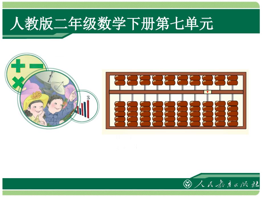 新人教版二年级数学算盘的认识ppt课件_第1页