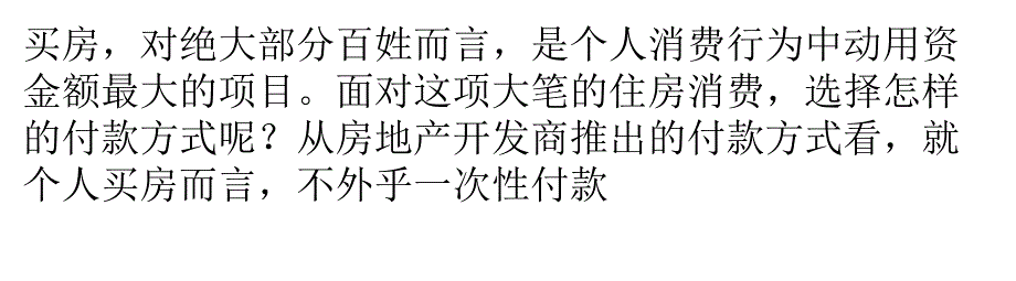 一次性付款vs按揭付款哪个更合算课件_第1页