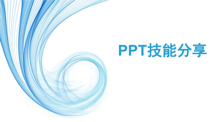 PPT技能分享_第1页