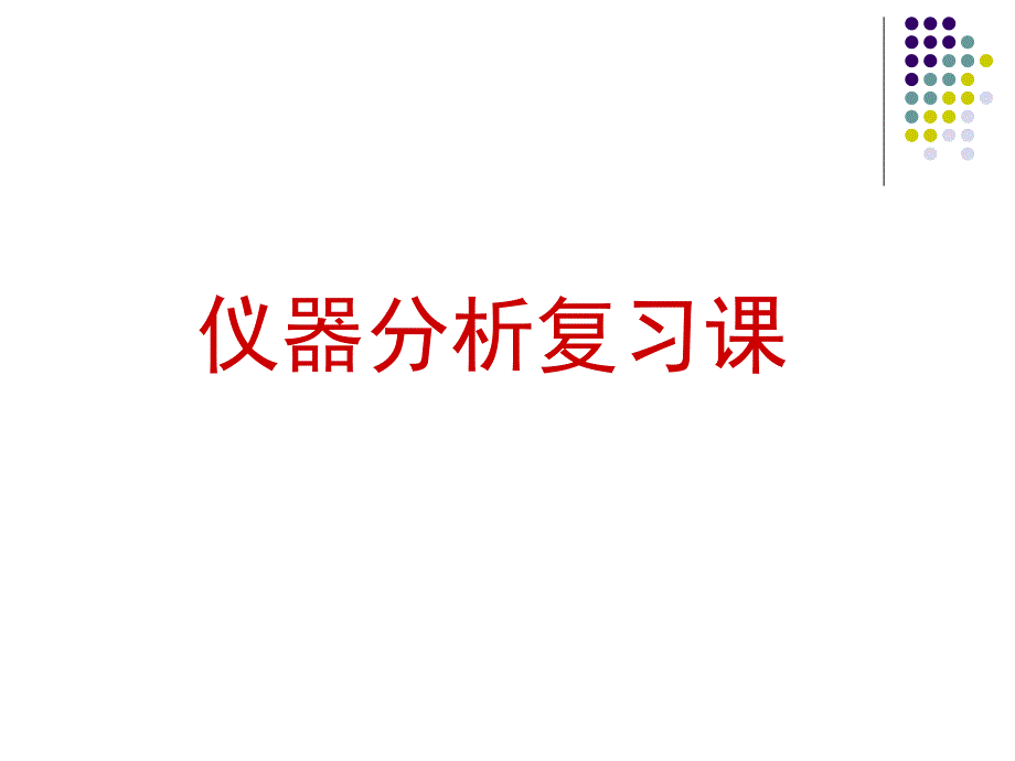 《仪器分析》课程PPT课件_第1页