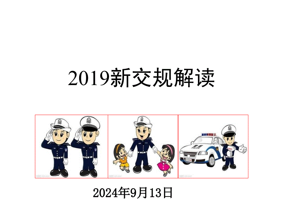 2019新交通法解读_第1页