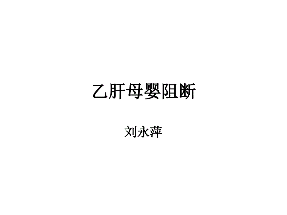 乙肝母婴阻断课件_第1页