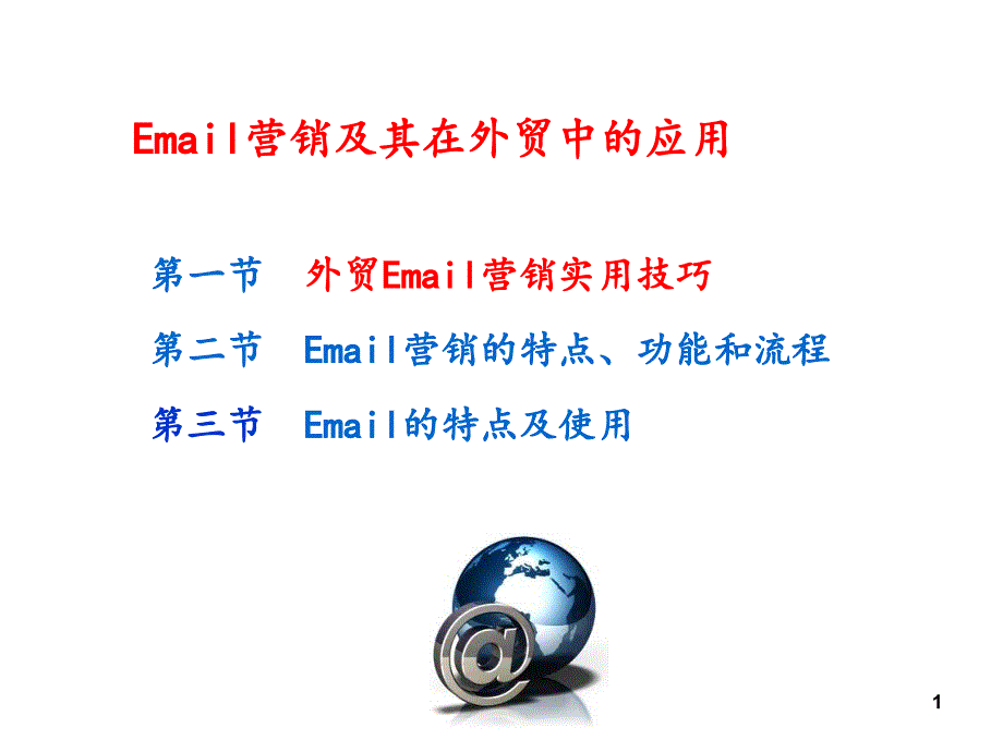 Email营销及其在外贸中的应用（PPT61页)_第1页