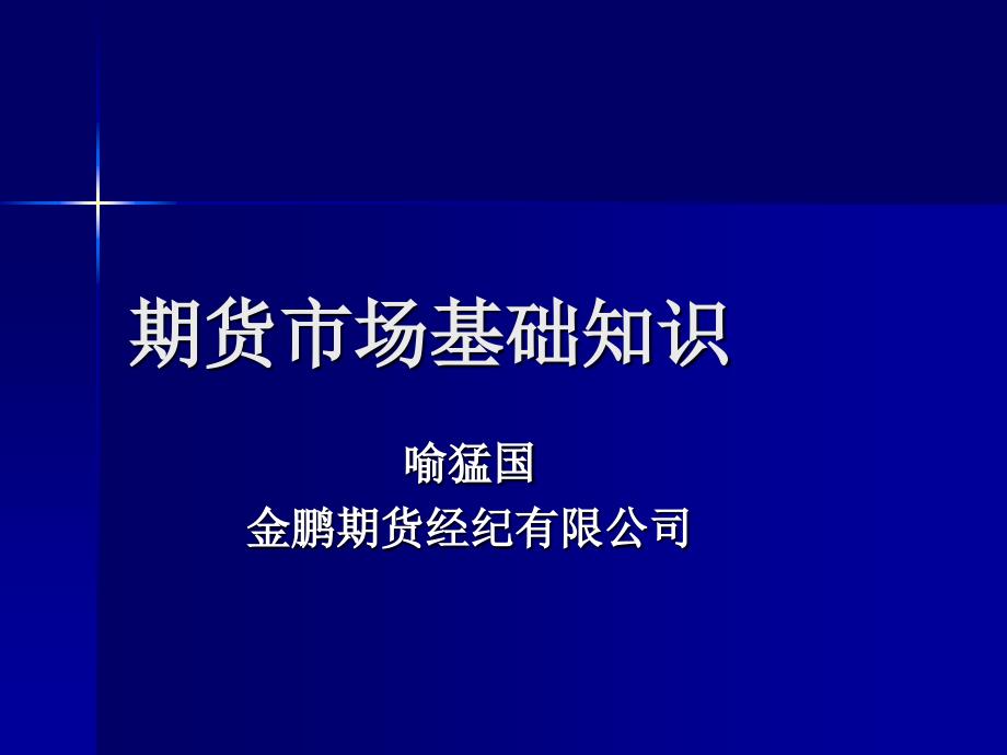 期货从业资格考试：基础知识培训_第1页