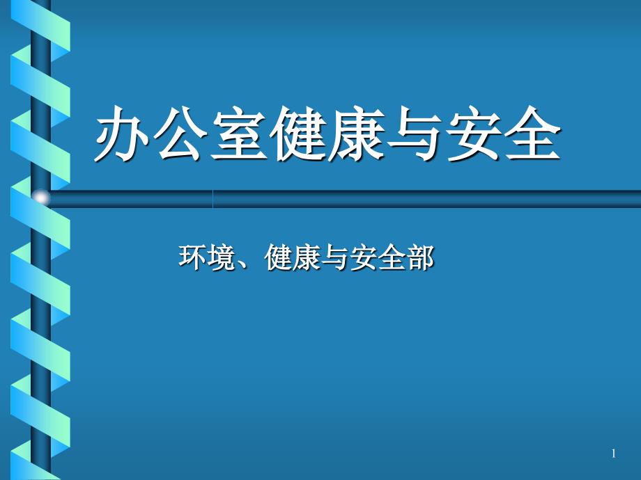 办公室的健康与安全_第1页