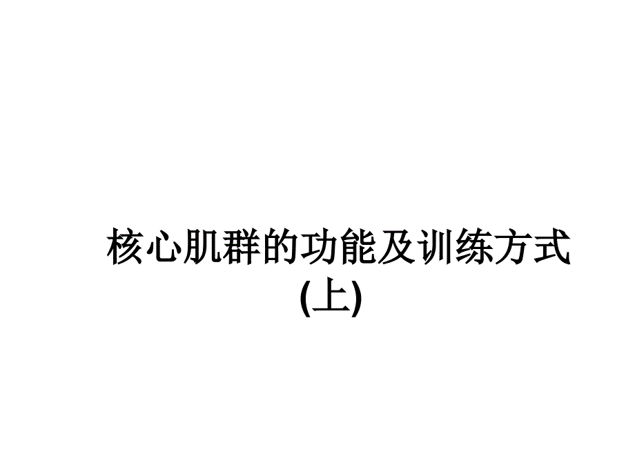 核心肌群功能与训练方式(上)_第1页