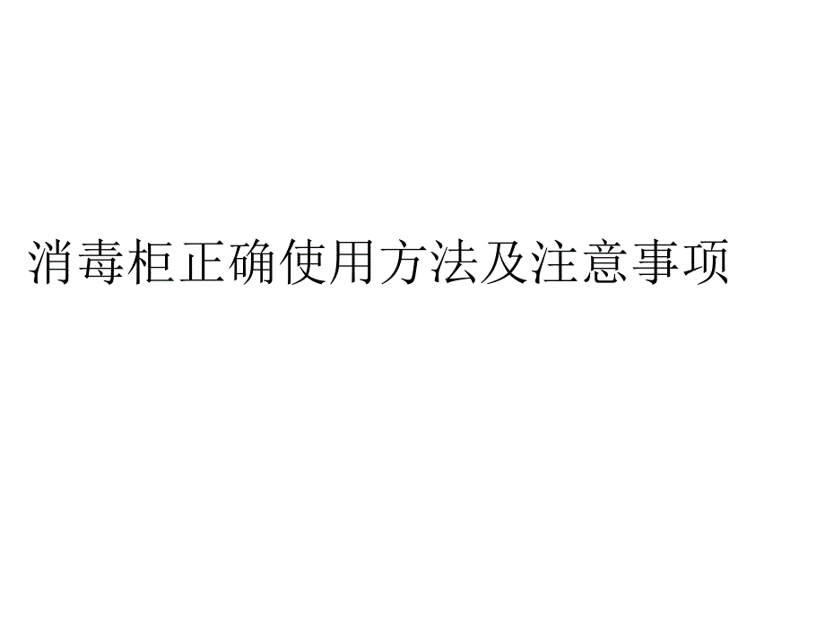 消毒柜正确使用方法及注意事项_第1页