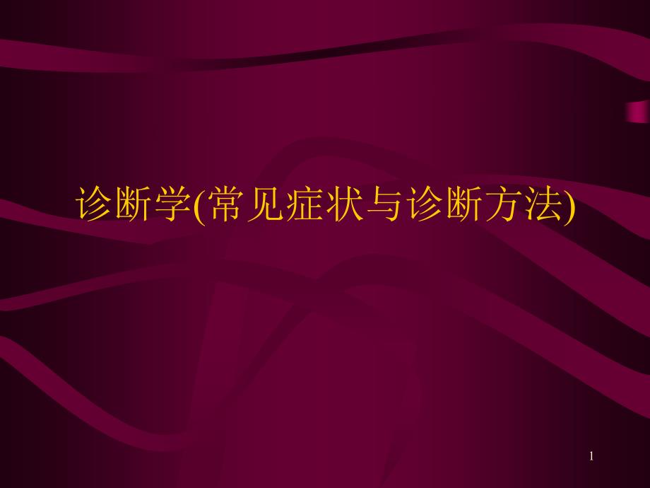 诊断学(常见症状与诊断方法)_第1页