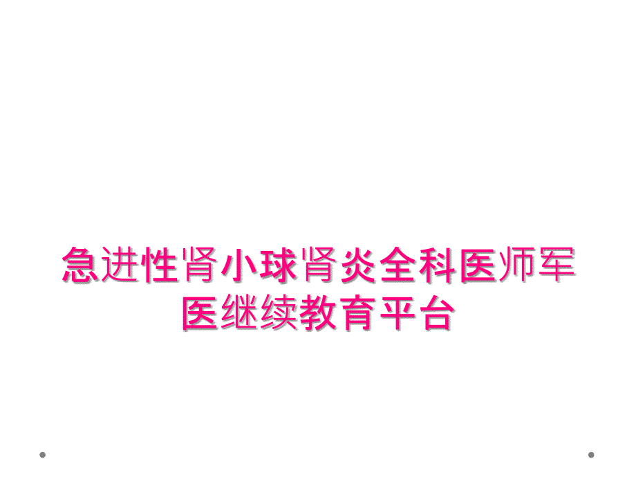 急进性肾小球肾炎全科医师军医继续教育平台_第1页