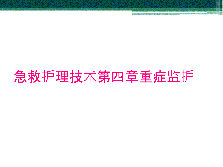 急救护理技术第四章重症监护_第1页