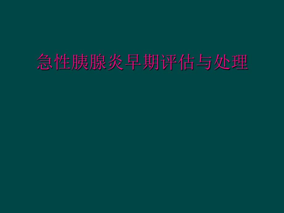 急性胰腺炎早期评估与处理_第1页