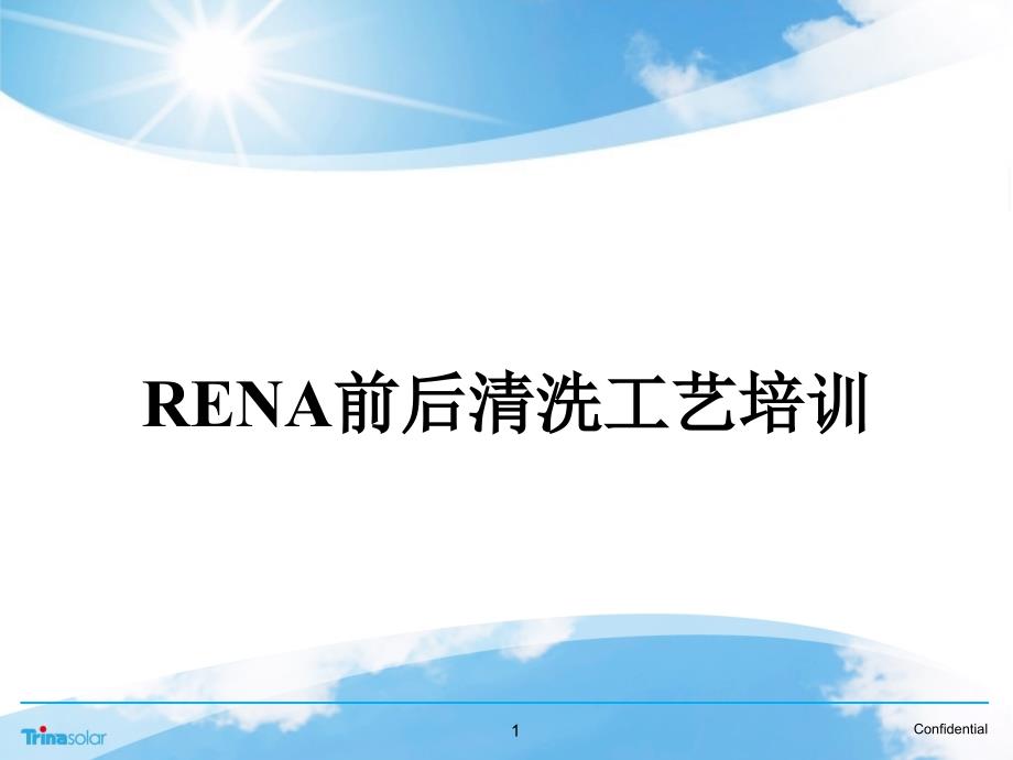 Rena_前后清洗工艺培训（PPT65页)_第1页