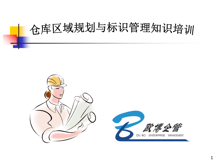 仓库区域与标识管理培训_第1页