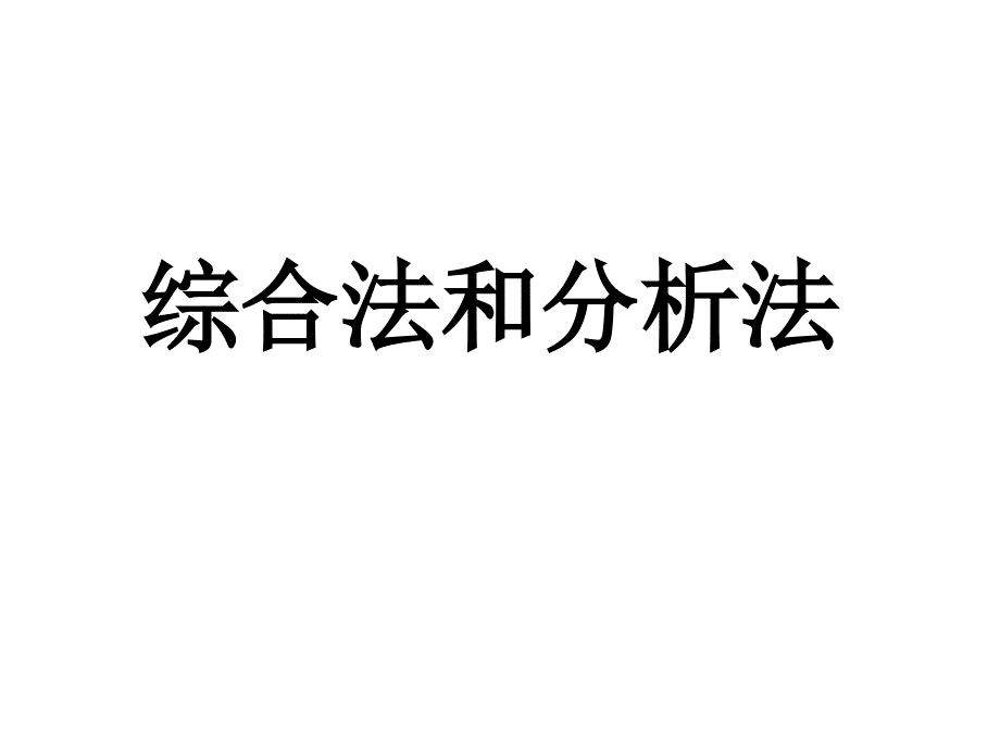 综合法和分析法_第1页