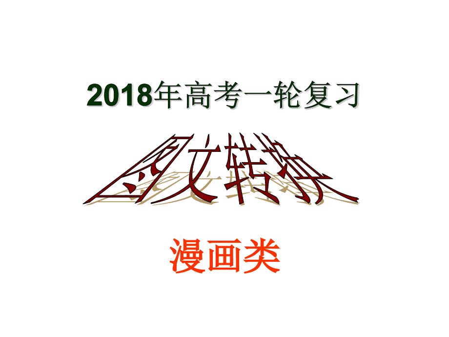 2018届高考漫画_第1页