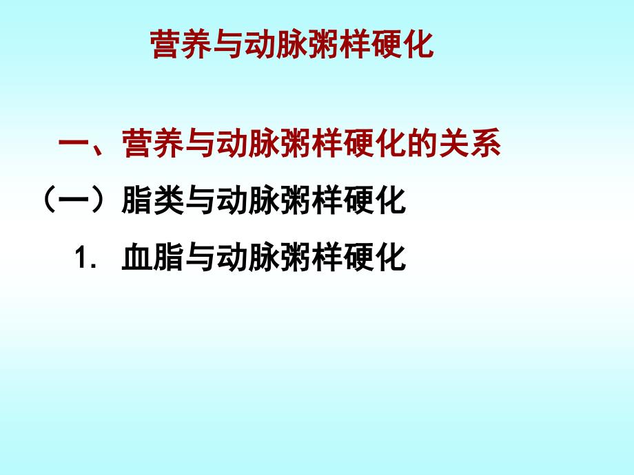 《营养与食品卫生学》课件10.A粥样第四次2013、10.31第2版_第1页