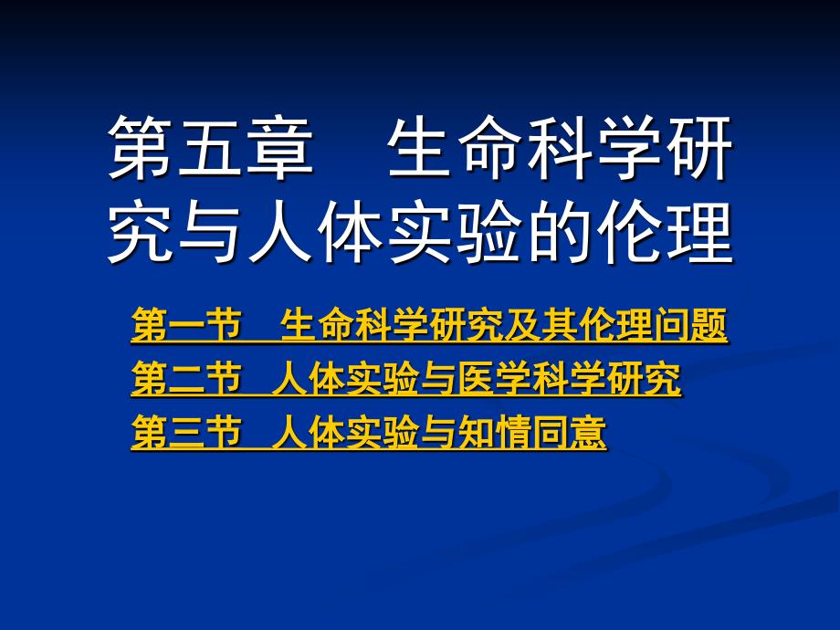 《医学伦理学》课件第5章生命科学研究与人体实验的伦理_第1页