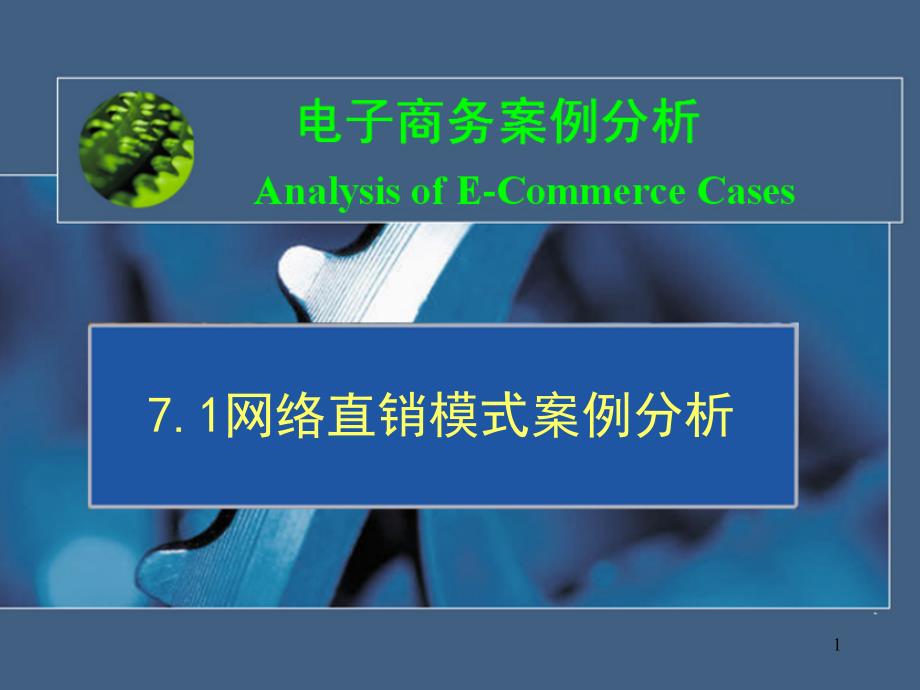 网络直销模式案例分析_第1页