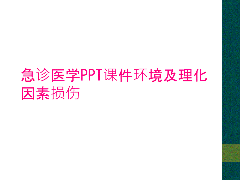 急诊医学PPT课件环境及理化因素损伤_第1页