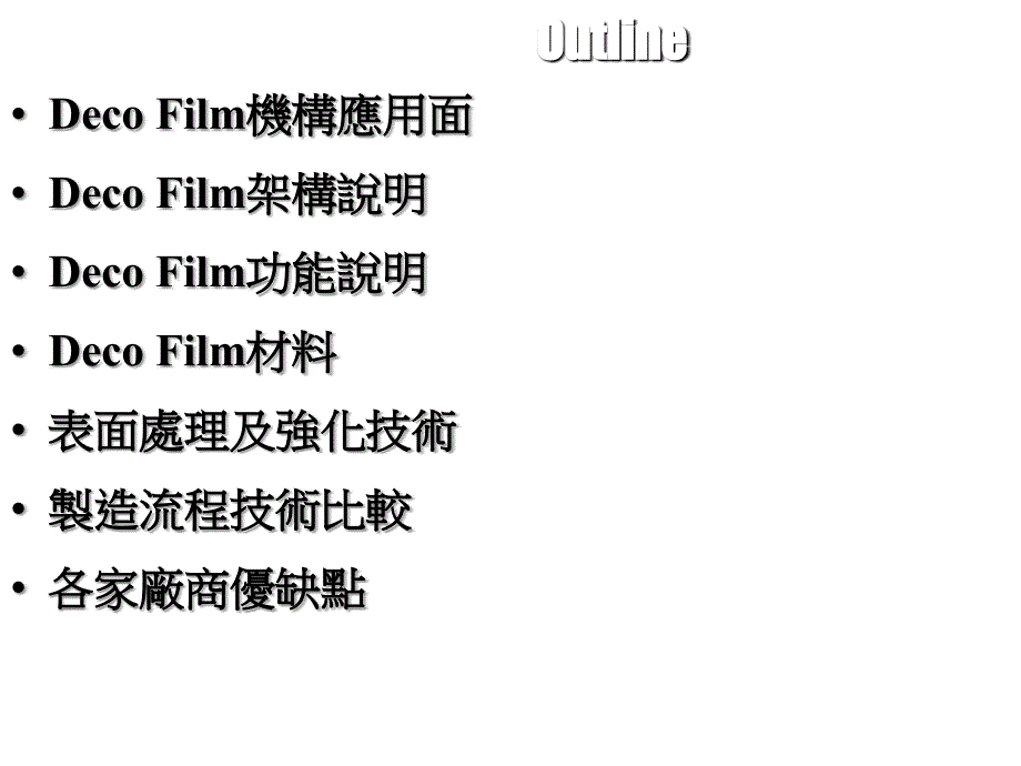 Deco_Film-PET综合知识_第1页