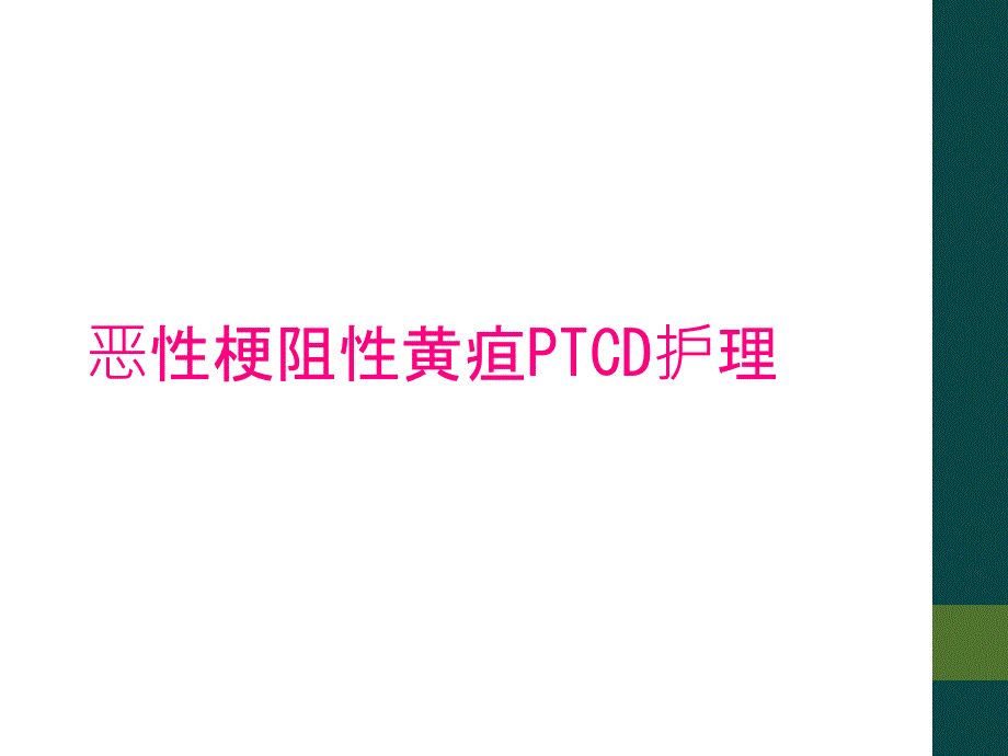 恶性梗阻性黄疸PTCD护理_第1页