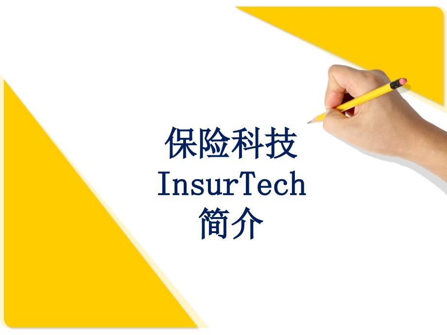 保险科技InsurTech简介_第1页