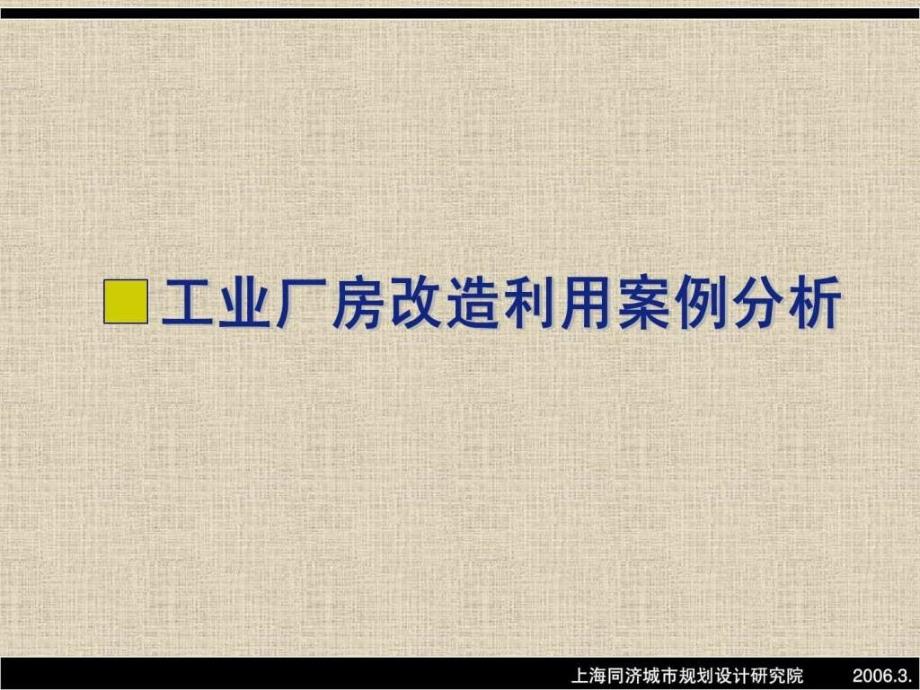 工业厂房改造利用案例分析_城乡园林规划_工程科技_第1页