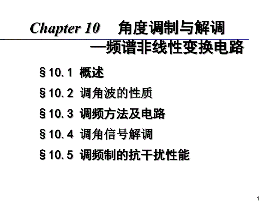 Chapter角度调制与解调频谱_第1页