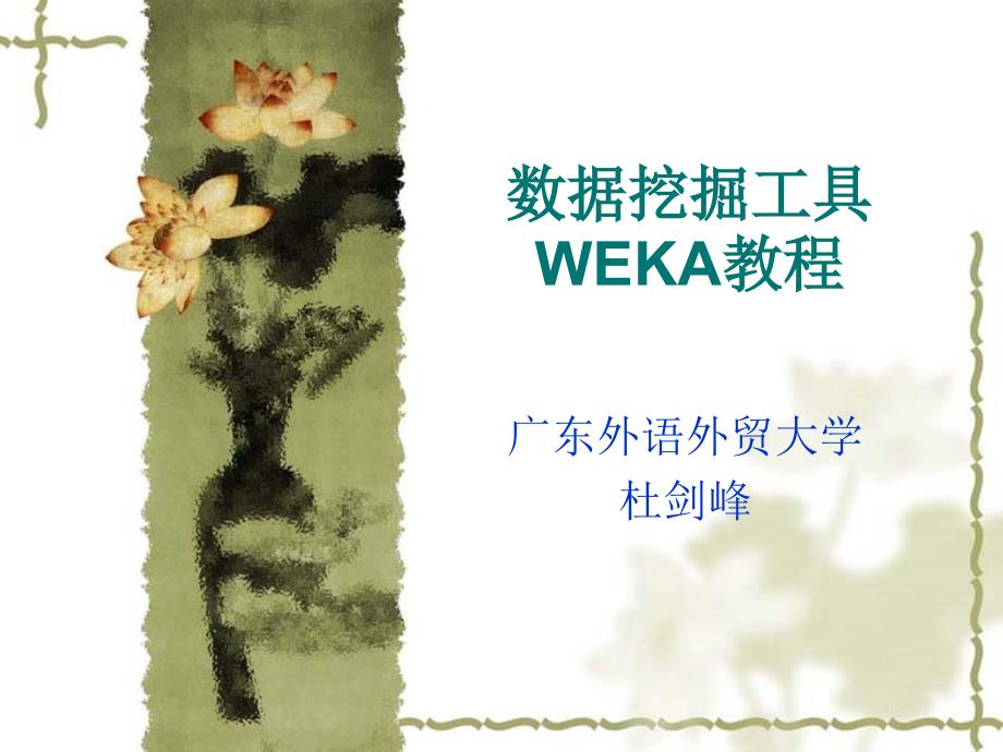 WEKA教程完整版(新)_第1页