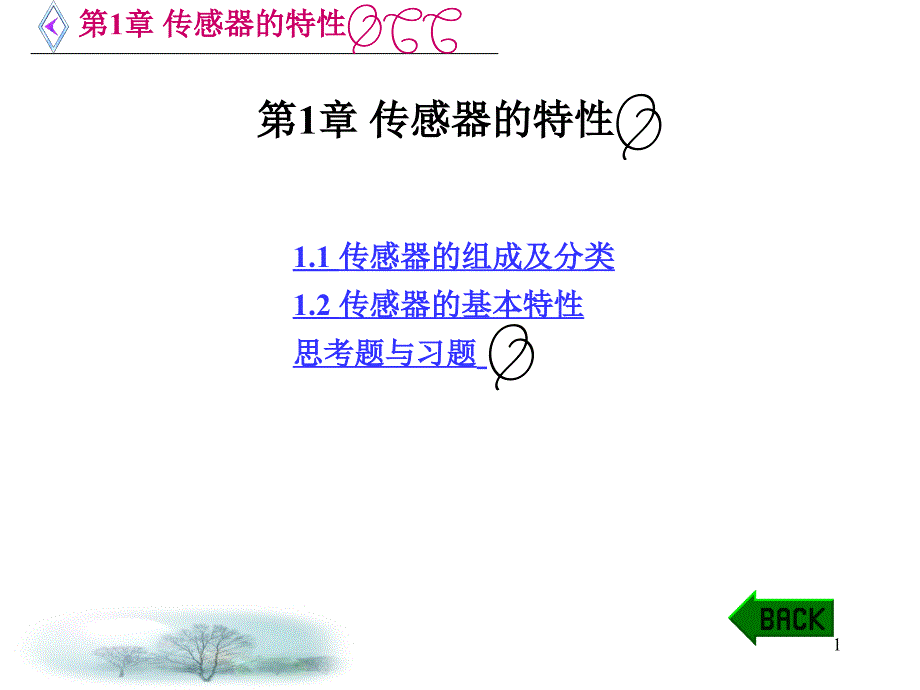 传感器原理及应用技术课件_第1页