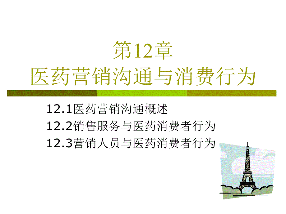 《医药消费者行为学》课件12医药营销沟通与消费行为2018_第1页