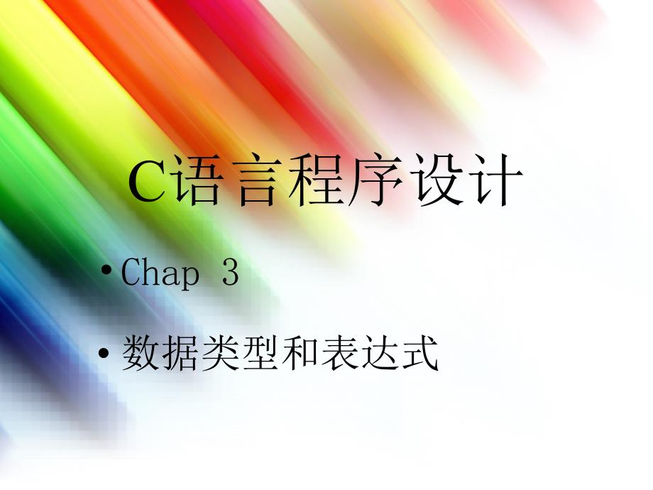 chap03 数据类型与表达式_第1页