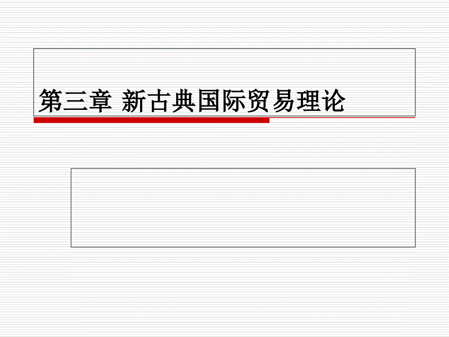 新古典国际贸易理论-要素禀赋理论_第1页