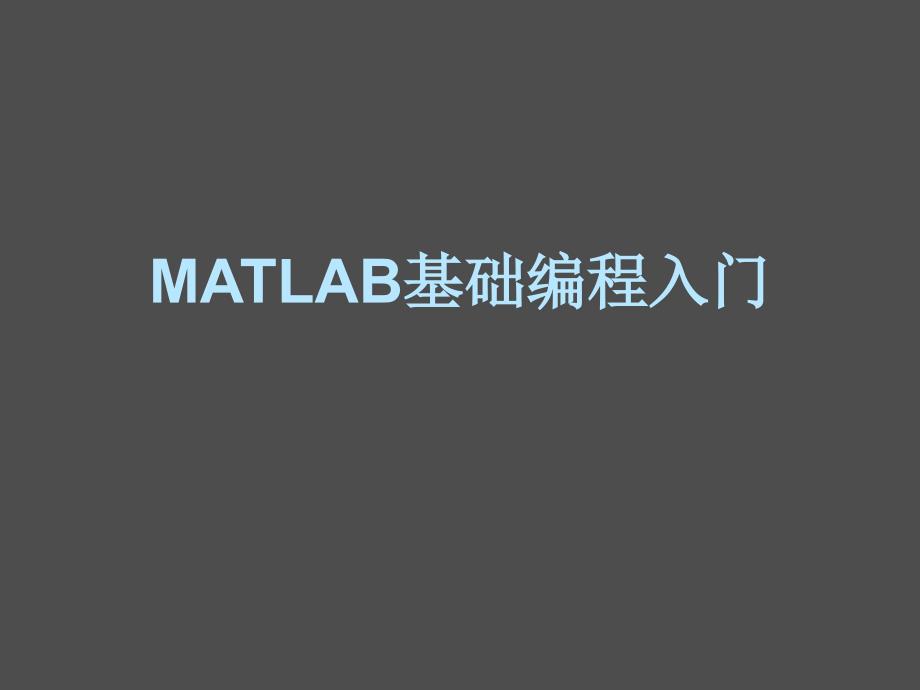 MATLAB基础编程入门_第1页