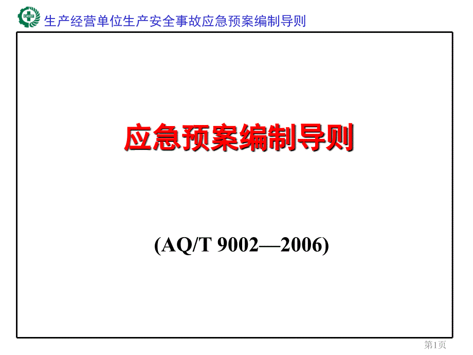 生产经营单位应急预案编制导则(济南)2_第1页