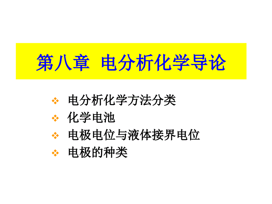 《仪器分析》课件第八章 电分析化学导论_第1页