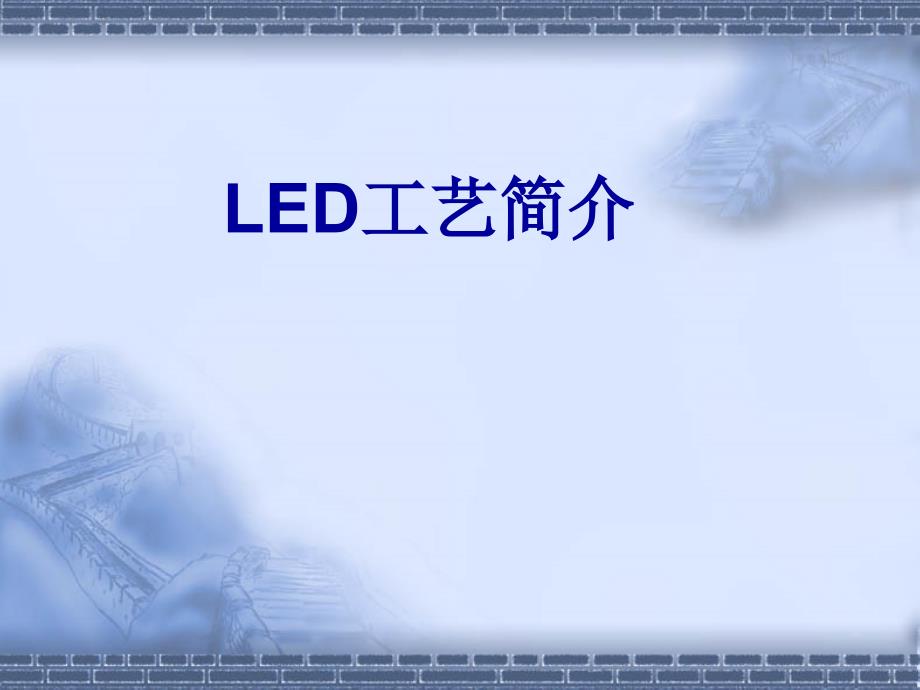 LED工艺制程+good_第1页