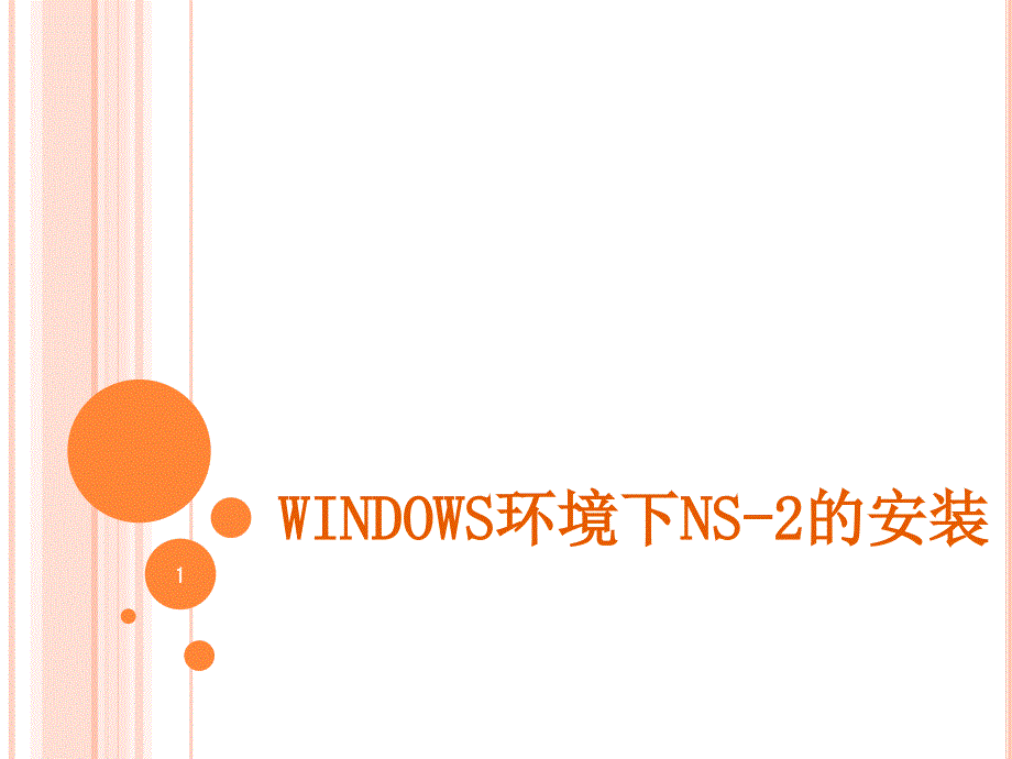 Windows下NS2的安装_第1页