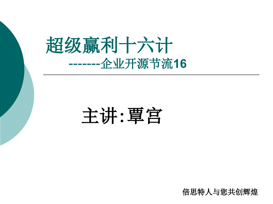 超级赢利16计_第1页