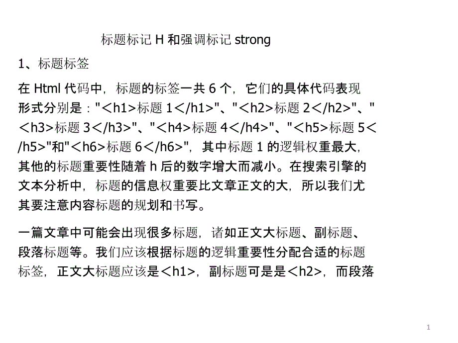 标题标记H和强调标记strong_第1页