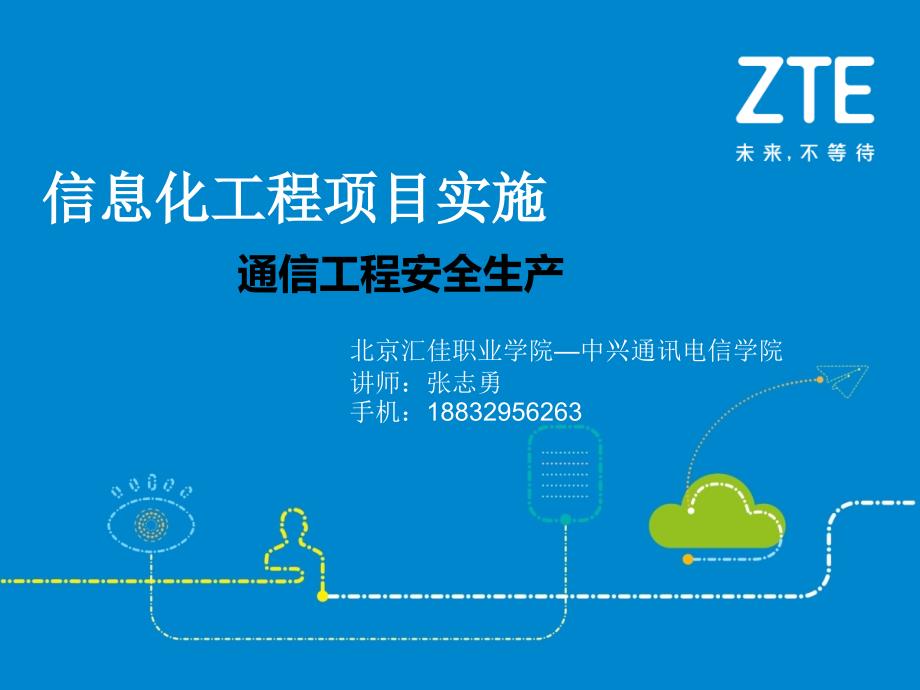 18、通信建设安全教育材料_第1页