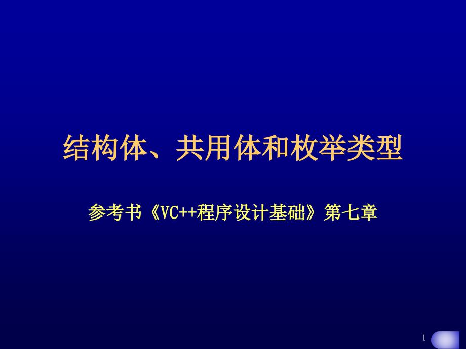 结构体(VC++第7章wu)_第1页