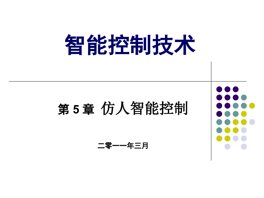 《智能控制基础》第5章仿人智能控制-清华大学出版社课件_第1页