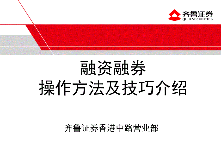 融资融券业务操作方法及技巧介绍_第1页