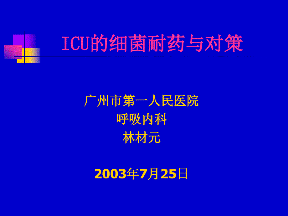 ICU的细菌耐药与对策aa课件_第1页