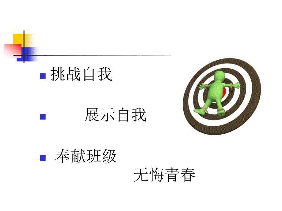 “班委选举”主题班会课件_第1页