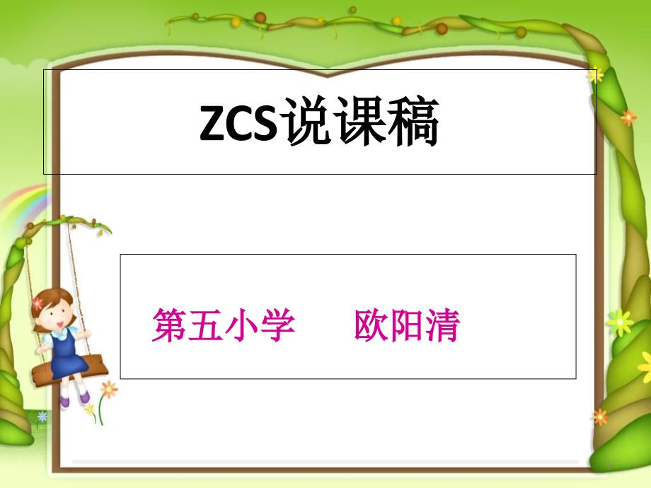 zcs说课稿课件_第1页