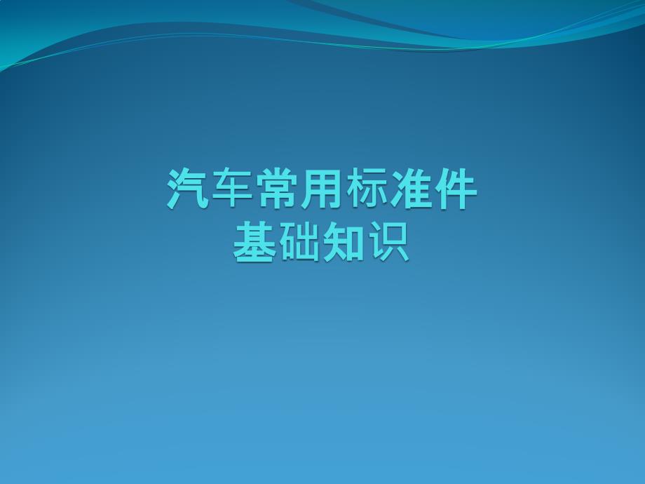 汽车常用标准件基础知识_第1页